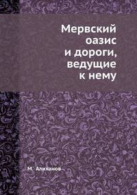 Мервский оазис и дороги, ведущие к нему