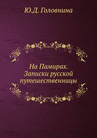 На Памирах. Записки русской путешественницы