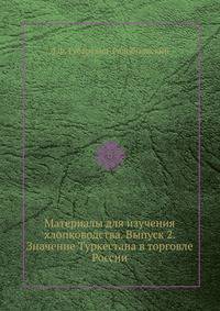 Материалы для изучения хлопководства. Выпуск 2. Значение Туркестана в торговле России