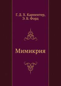 Мимикрия