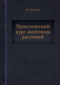 Практический курс анатомии растений