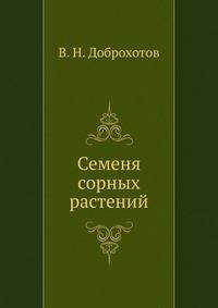 Семена сорных растений