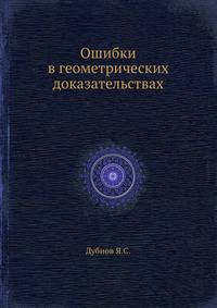 Ошибки в геометрических доказательствах