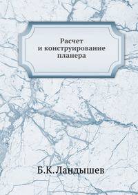 Расчет и конструирование планера
