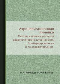 Аэронавигационная линейка. Методы и приемы расчетов арифметических, штурманских, бомбардировочных и по аэрофотосъемке