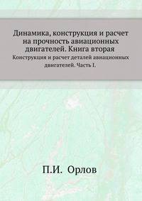 Динамика, конструкция и расчет на прочность авиационных двигателей. Книга вторая. Конструкция и расчет деталей авиационных двигателей. Часть I.