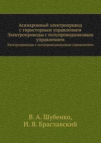 Асинхронный электропривод с тиристорным управлением. Электроприводы с полупроводниковым управлением
