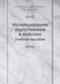 Использование аэроснимков в войсках. Учебное пособие