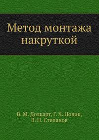 Метод монтажа накруткой