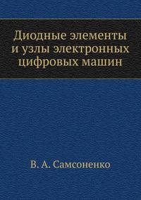 Диодные элементы и узлы электронных цифровых машин