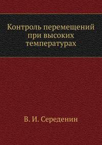 Контроль перемещений при высоких температурах