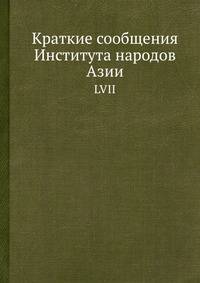 Краткие сообщения Института народов Азии, LVII
