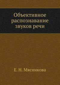 Объективное распознавание звуков речи