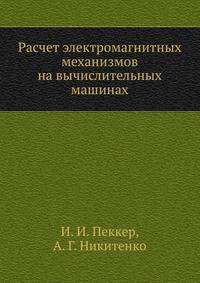 Расчет электромагнитных механизмов на вычислительных машинах