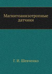 Магнитоанизотропные датчики