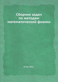 Сборник задач по методам математической физики