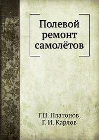 Полевой ремонт самолётов