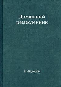 Домашний ремесленник.pdf