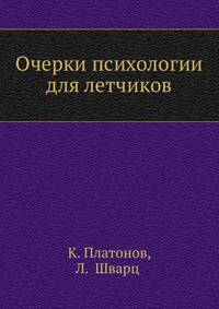 Очерки психологии для летчиков