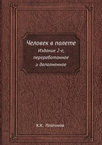 Человек в полете. Издание 2-е, переработанное и дополненное