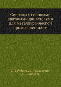 Системы с силовыми шаговыми двигателями для металлургической промышленности