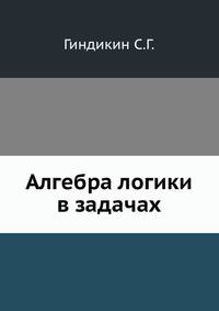 Алгебра логики в задачах