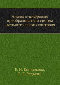 Аналого-цифровые преобразователи систем автоматического контроля