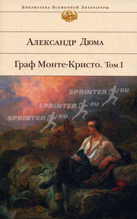 Граф Монте-Кристо: Роман: Т. 1 / Пер. с франц. Олавской Л., Строева В. - (Библиотека всемирной литературы)