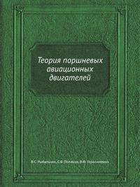 Теория поршневых авиационных двигателей