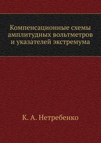 Компенсационные схемы амплитудных вольтметров и указателей экстремума