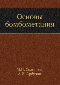 Основы бомбометания