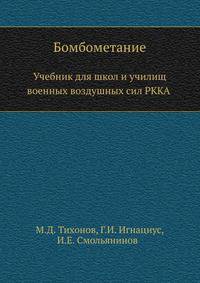 Бомбометание. Учебник для школ и училищ военных воздушных сил РККА