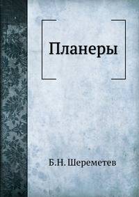 Планеры