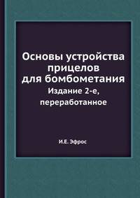 Основы устройства прицелов для бомбометания. Издание 2-е, переработанное