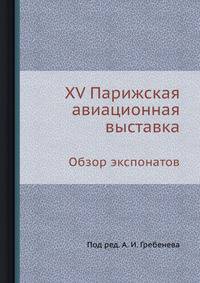 XV Парижская авиационная выставка. Обзор экспонатов