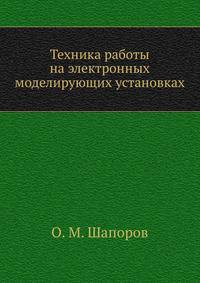 Техника работы на электронных моделирующих установках