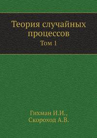 Теория случайных процессов. Том 1