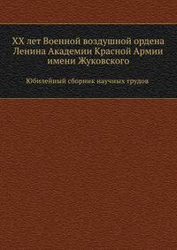 XX лет Военной воздушной ордена Ленина Академии Красной Армии имени Жуковского. Юбилейный сборник научных трудов