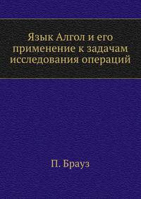 Язык Алгол и его применение к задачам исследования операций