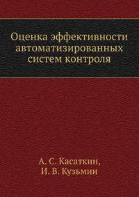 Оценка эффективности автоматизированных систем контроля