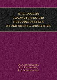 Аналоговые тахометрические преобразователи на магнитных элементах