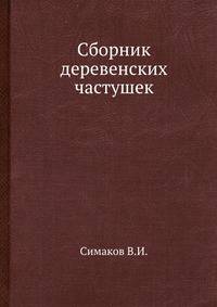 Сборник деревенских частушек