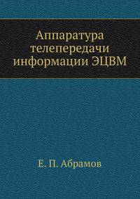 Аппаратура телепередачи информации ЭЦВМ
