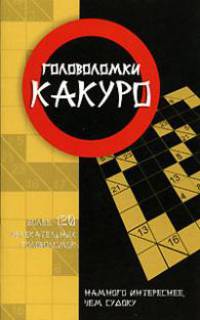Головоломки какуро