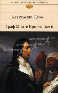 Граф Монте-Кристо: Роман: Т. 2 / Пер. с франц. Олавской Л., Строева В. - (Библиотека всемирной литературы)