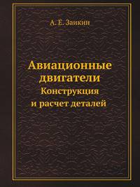Авиационные двигатели. Конструкция и расчет деталей