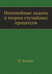 Нелинейные задачи в теории случайных процессов