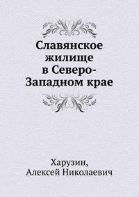 Славянское жилище в Северо-Западном крае