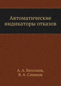 Автоматические индикаторы отказов