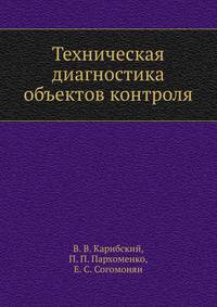 Техническая диагностика объектов контроля